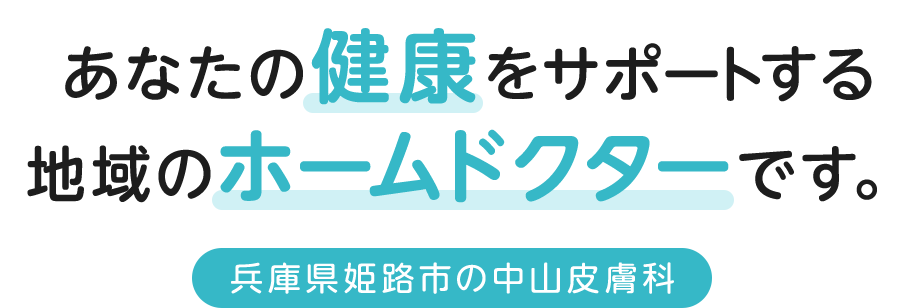 あなたの健康をサポートする地域のホームドクターです。兵庫県姫路市の中山皮膚科